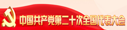中國共產黨第二十次全國代表大會