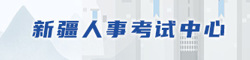 新疆人事考試中心