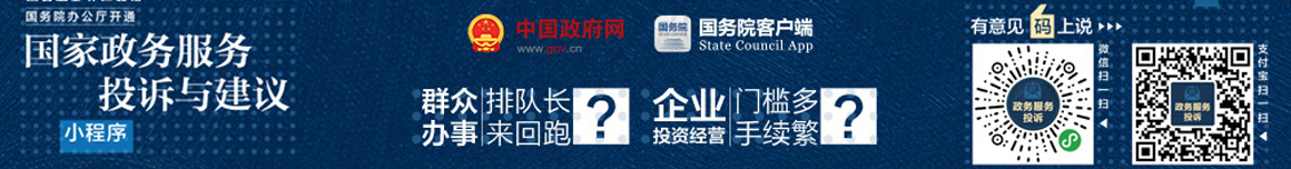 國務院辦公廳開通 “國家政務服務投訴與建議”小程序